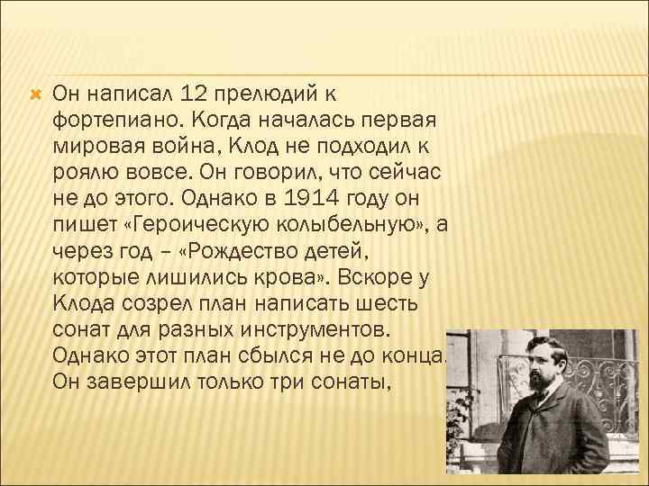  Он написал 12 прелюдий к фортепиано. Когда началась первая мировая война, Клод не