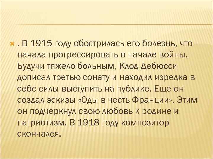 . В 1915 году обострилась его болезнь, что начала прогрессировать в начале войны. Будучи