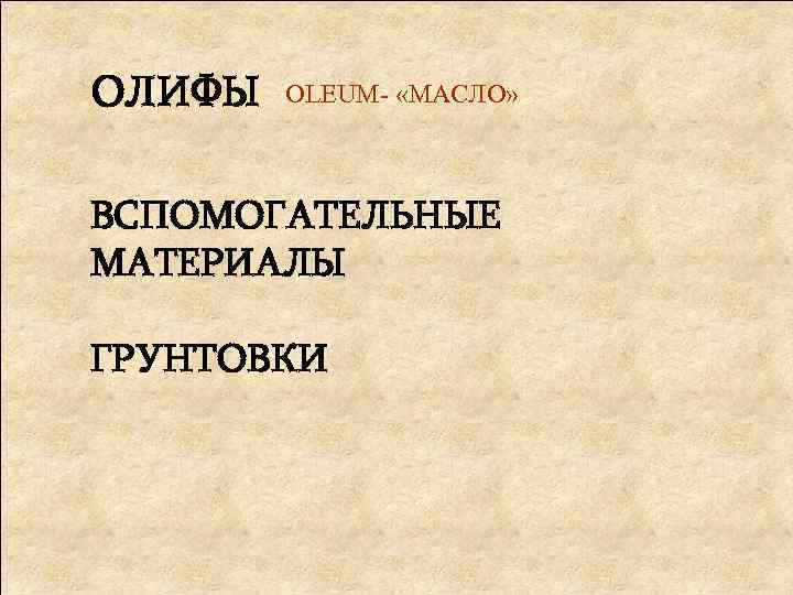 ОЛИФЫ OLEUM- «МАСЛО» ВСПОМОГАТЕЛЬНЫЕ МАТЕРИАЛЫ ГРУНТОВКИ 