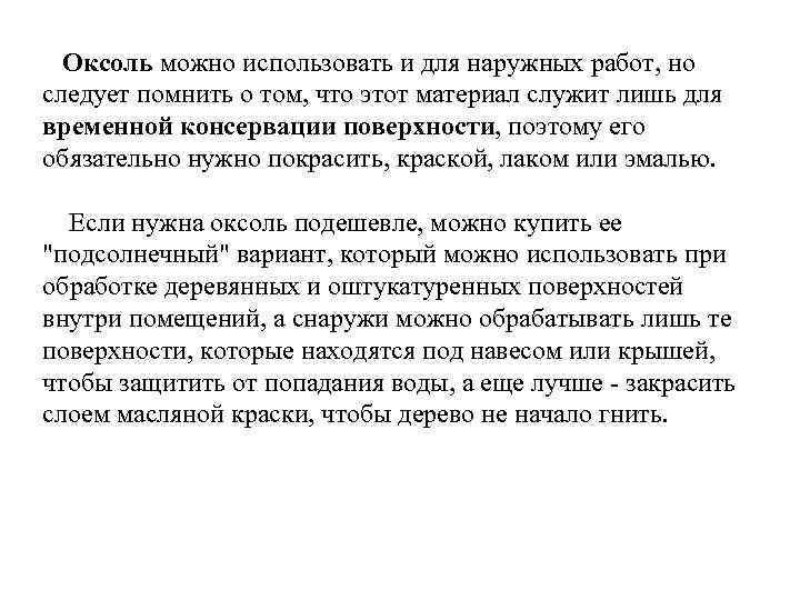 Оксоль можно использовать и для наружных работ, но следует помнить о том, что этот