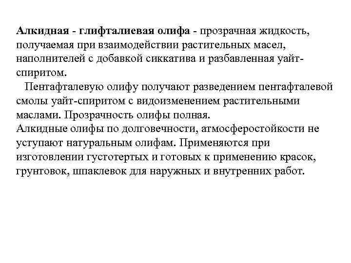 Алкидная - глифталиевая олифа - прозрачная жидкость, получаемая при взаимодействии растительных масел, наполнителей с