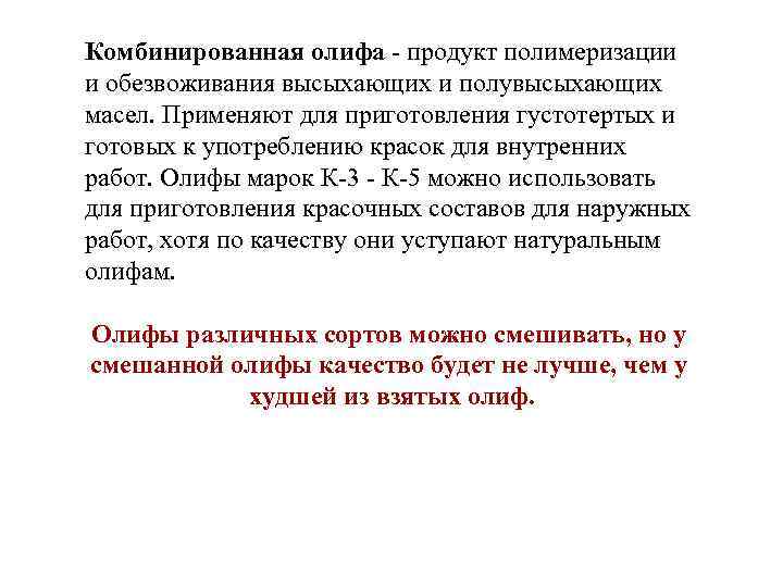 Комбинированная олифа - продукт полимеризации и обезвоживания высыхающих и полувысыхающих масел. Применяют для приготовления