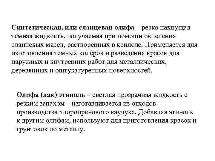 Синтетическая, или сланцевая олифа – резко пахнущая темная жидкость, получаемая при помощи окисления сланцевых