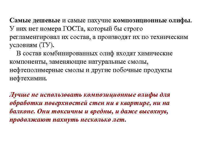 Самые дешевые и самые пахучие композиционные олифы. У них нет номера ГОСТа, который бы