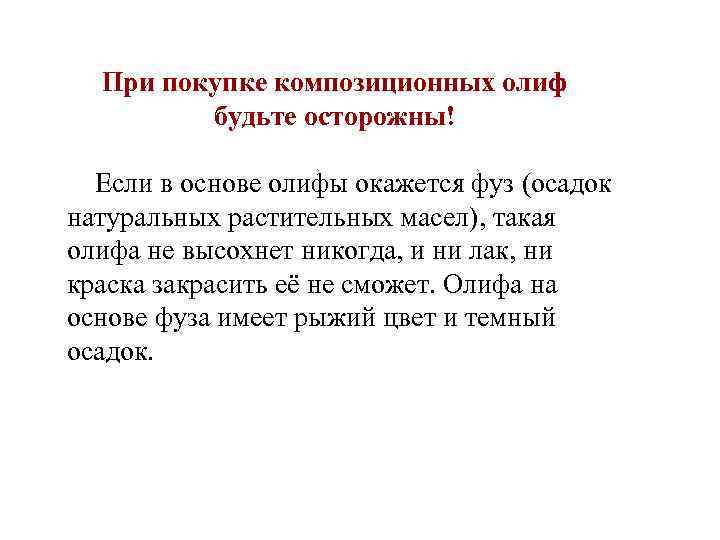 При покупке композиционных олиф будьте осторожны! Если в основе олифы окажется фуз (осадок натуральных