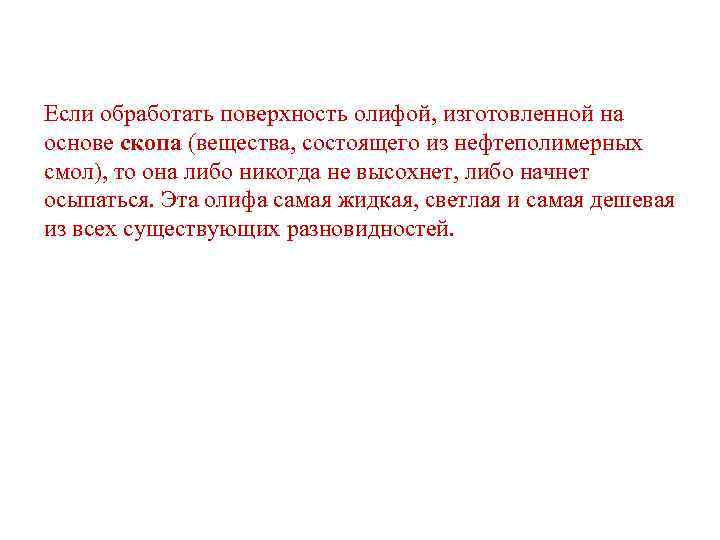 Если обработать поверхность олифой, изготовленной на основе скопа (вещества, состоящего из нефтеполимерных смол), то