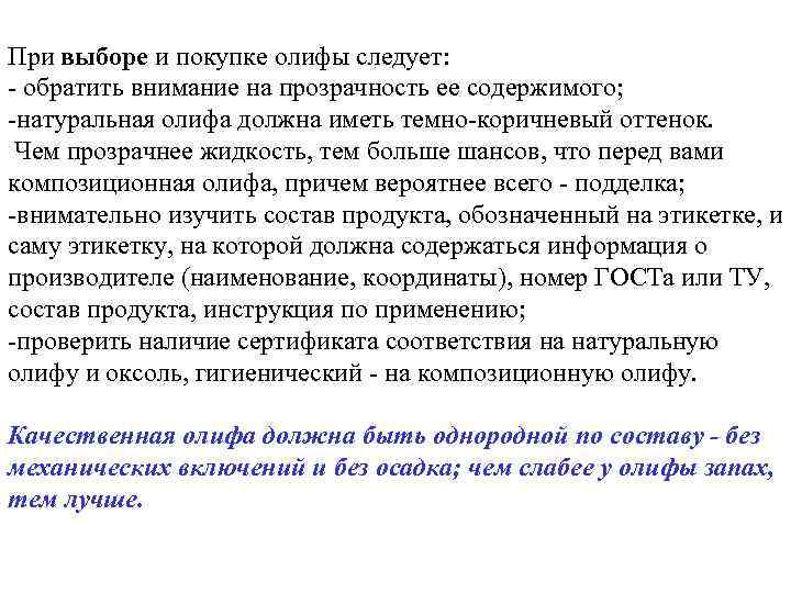 При выборе и покупке олифы следует: - обратить внимание на прозрачность ее содержимого; -натуральная