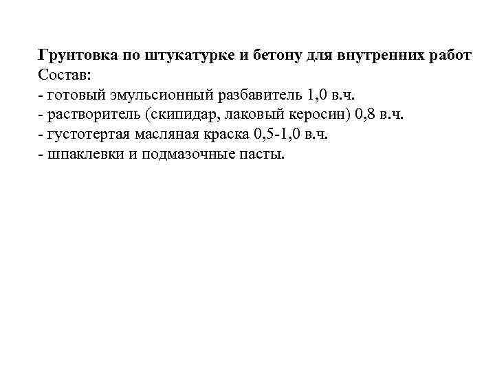 Грунтовка по штукатурке и бетону для внутренних работ Состав: - готовый эмульсионный разбавитель 1,