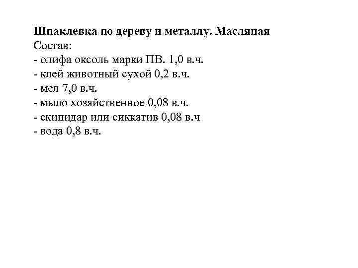 Шпаклевка по дереву и металлу. Масляная Состав: - олифа оксоль марки ПВ. 1, 0