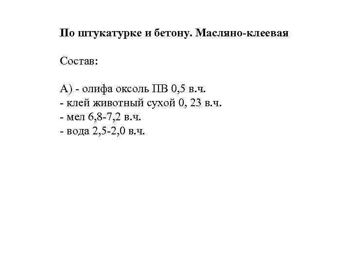 По штукатурке и бетону. Масляно-клеевая Состав: А) - олифа оксоль ПВ 0, 5 в.