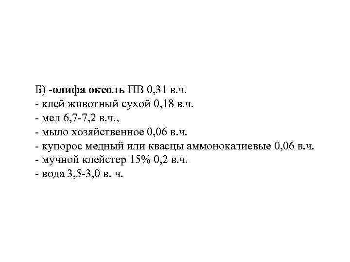 Б) -олифа оксоль ПВ 0, 31 в. ч. - клей животный сухой 0, 18