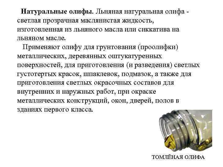 Натуральные олифы. Льняная натуральная олифа светлая прозрачная маслянистая жидкость, изготовленная из льняного масла или