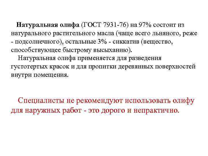 Натуральная олифа (ГОСТ 7931 -76) на 97% состоит из натурального растительного масла (чаще всего
