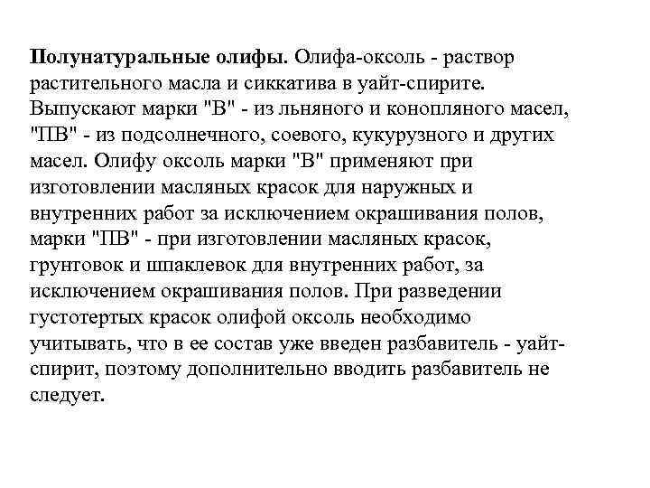 Полунатуральные олифы. Олифа-оксоль - раствор растительного масла и сиккатива в уайт-спирите. Выпускают марки 