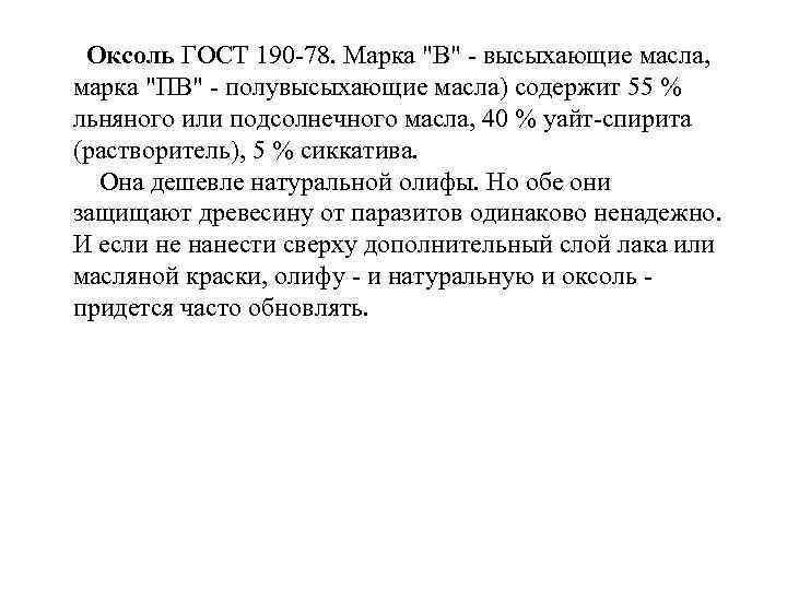 Оксоль ГОСТ 190 -78. Марка 