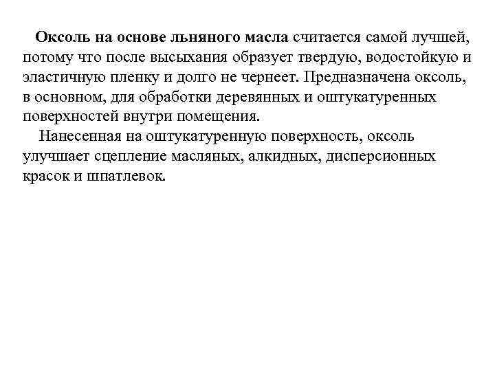 Оксоль на основе льняного масла считается самой лучшей, потому что после высыхания образует твердую,