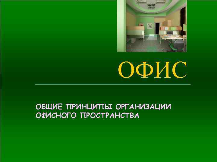 Основные принципы организации офиса проекта