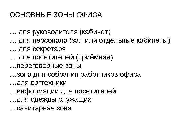ОСНОВНЫЕ ЗОНЫ ОФИСА … для руководителя (кабинет) … для персонала (зал или отдельные кабинеты)