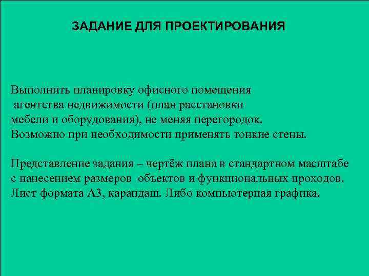ЗАДАНИЕ ДЛЯ ПРОЕКТИРОВАНИЯ Выполнить планировку офисного помещения агентства недвижимости (план расстановки мебели и оборудования),