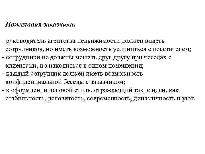 Пожелания заказчика: - руководитель агентства недвижимости должен видеть сотрудников, но иметь возможность уединиться с