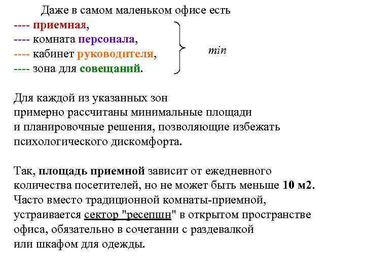 Даже в самом маленьком офисе есть ---- приемная, ---- комната персонала, min ---- кабинет
