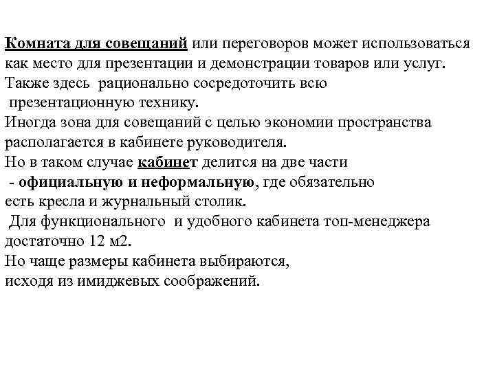 Комната для совещаний или переговоров может использоваться как место для презентации и демонстрации товаров