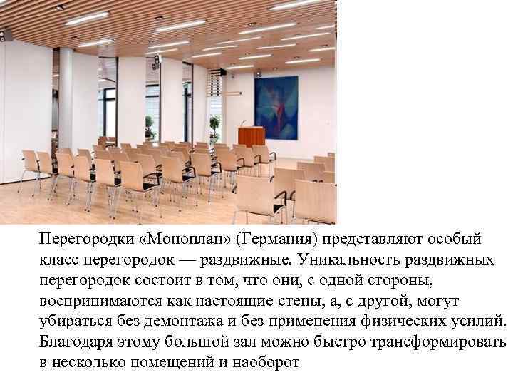 Перегородки «Моноплан» (Германия) представляют особый класс перегородок — раздвижные. Уникальность раздвижных перегородок состоит в