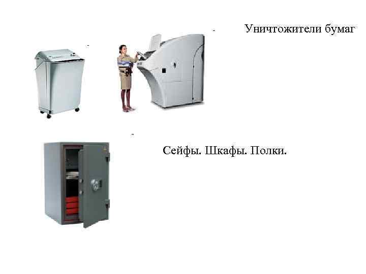 Уничтожители бумаг Сейфы. Шкафы. Полки. 