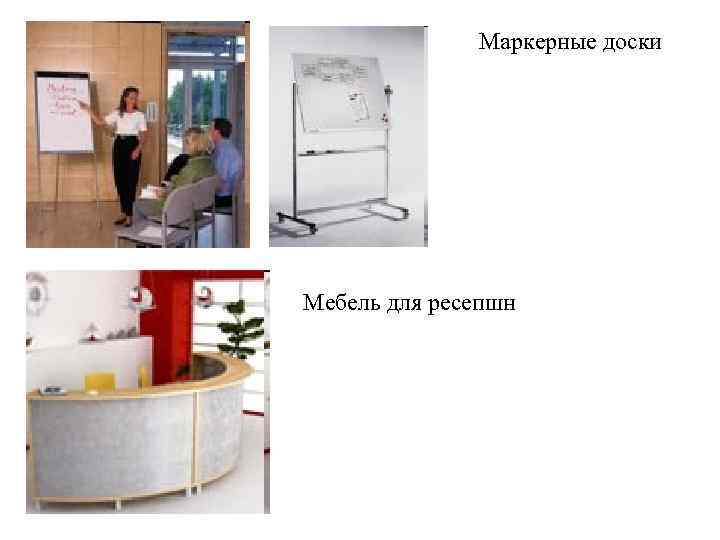 Маркерные доски Мебель для ресепшн 