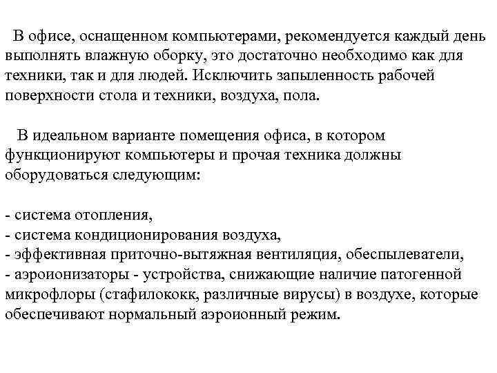 В офисе, оснащенном компьютерами, рекомендуется каждый день выполнять влажную оборку, это достаточно необходимо как