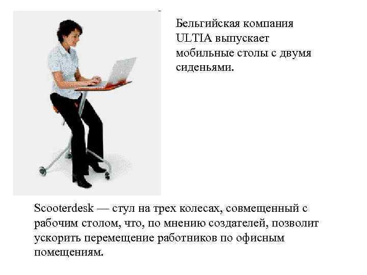 Бельгийская компания ULTIA выпускает мобильные столы с двумя сиденьями. Scooterdesk — стул на трех