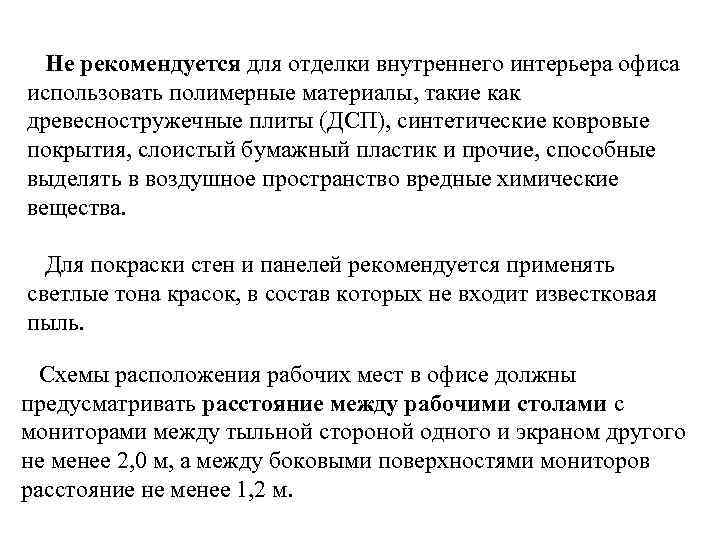 Не рекомендуется для отделки внутреннего интерьера офиса использовать полимерные материалы, такие как древесностружечные плиты