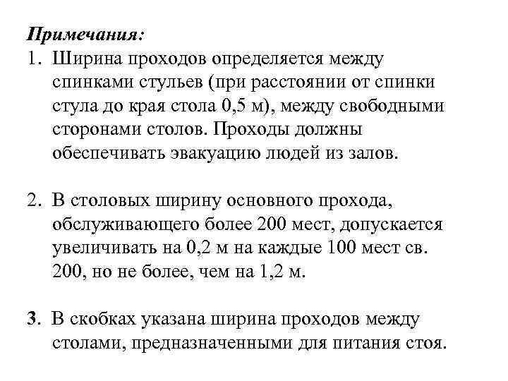 Примечания: 1. Ширина проходов определяется между спинками стульев (при расстоянии от спинки стула до