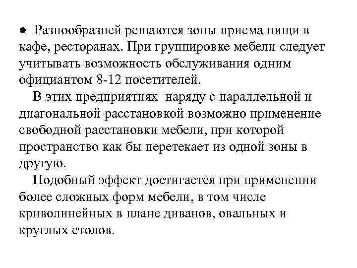 ● Разнообразней решаются зоны приема пищи в кафе, ресторанах. При группировке мебели следует учитывать