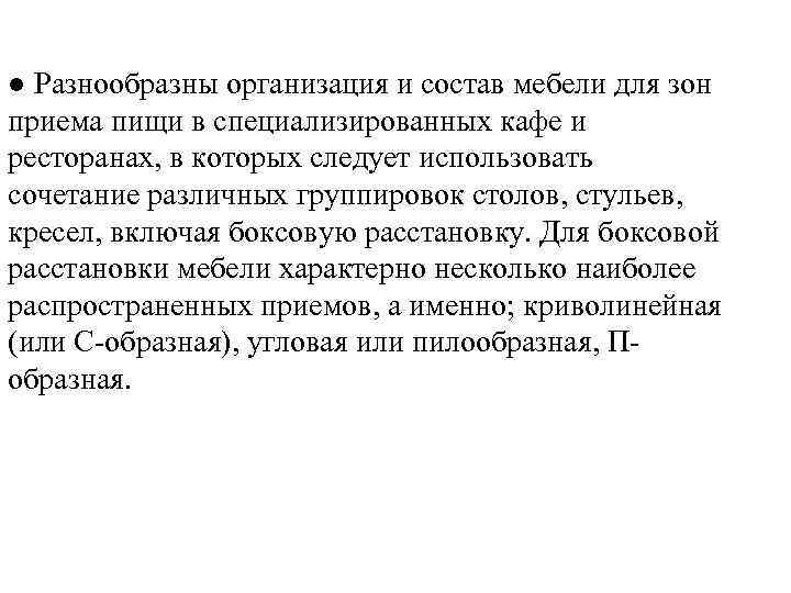 ● Разнообразны организация и состав мебели для зон приема пищи в специализированных кафе и