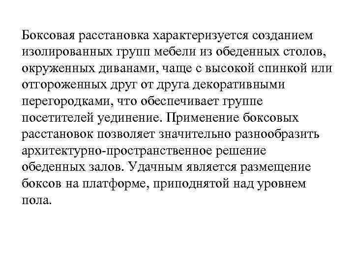 Боксовая расстановка характеризуется созданием изолированных групп мебели из обеденных столов, окруженных диванами, чаще с