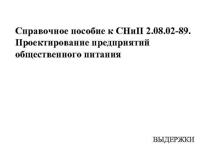 Справочное пособие к СНи. П 2. 08. 02 -89. Проектирование предприятий общественного питания ВЫДЕРЖКИ