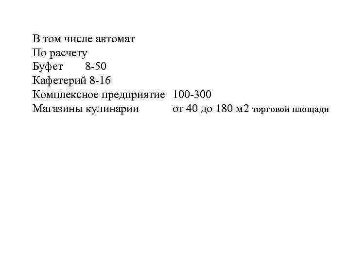 В том числе автомат По расчету Буфет 8 -50 Кафетерий 8 -16 Комплексное предприятие