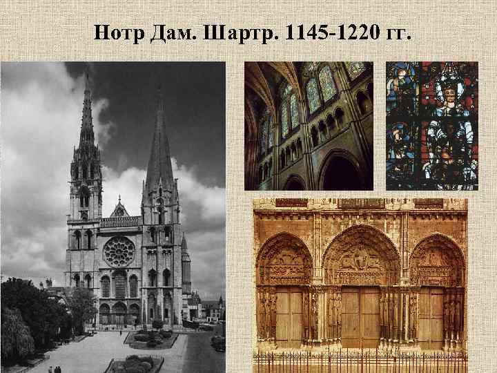 Нотр Дам. Шартр. 1145 -1220 гг. 