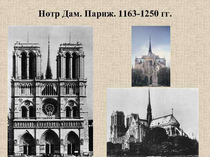 Нотр Дам. Париж. 1163 -1250 гг. 