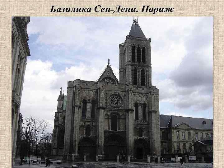 Базилика Сен-Дени. Париж 