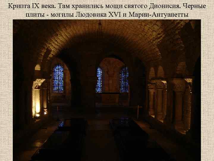 Крипта IX века. Там хранились мощи святого Дионисия. Черные плиты - могилы Людовика XVI