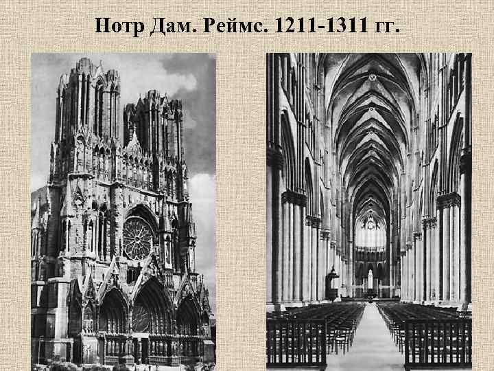 Нотр Дам. Реймс. 1211 -1311 гг. 