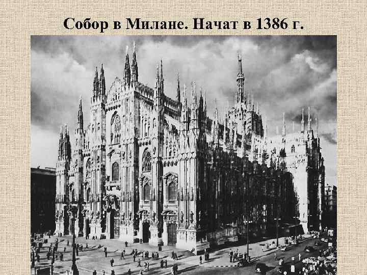 Собор в Милане. Начат в 1386 г. 