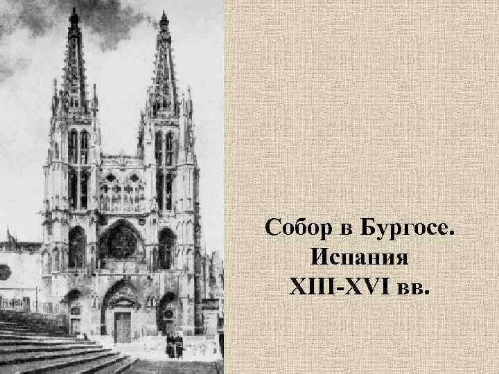 Собор в Бургосе. Испания XIII-XVI вв. 