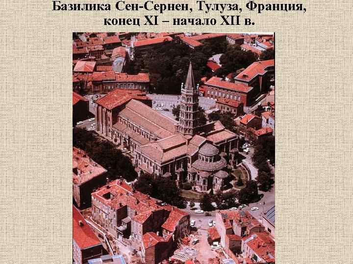 Базилика Сен-Сернен, Тулуза, Франция, конец XI – начало XII в. 