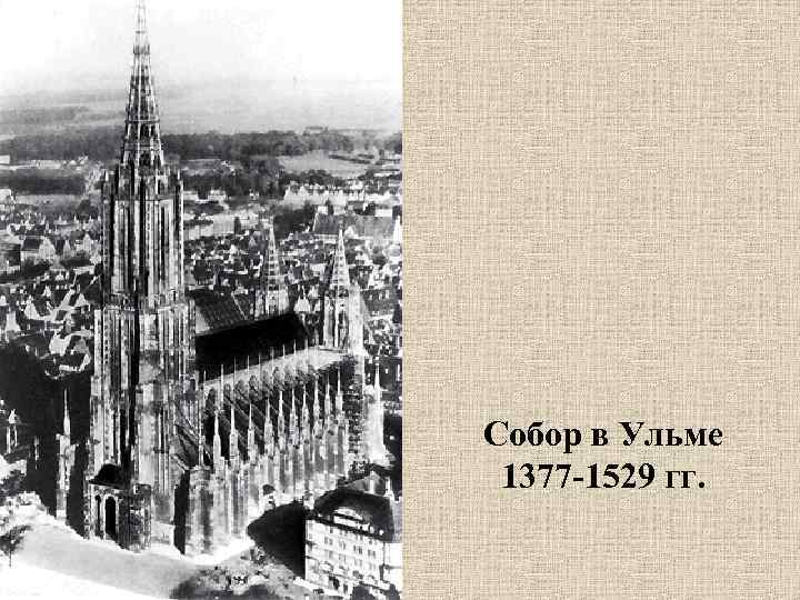 Собор в Ульме 1377 -1529 гг. 