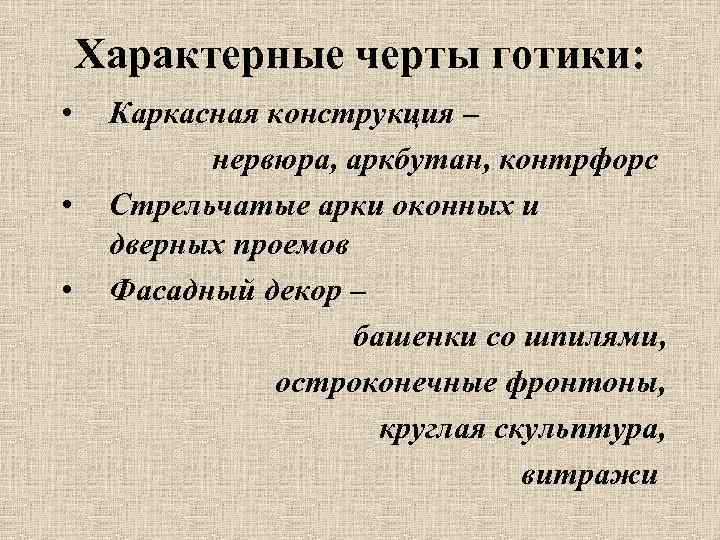 Характерные черты готики: • • • Каркасная конструкция – нервюра, аркбутан, контрфорс Стрельчатые арки