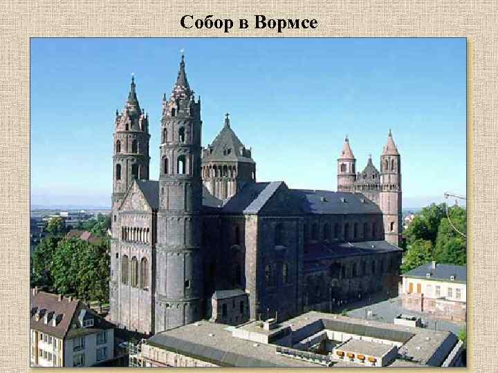 Собор в Вормсе 