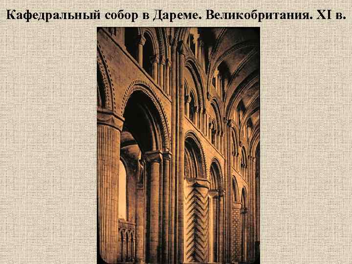 Кафедральный собор в Дареме. Великобритания. XI в. 
